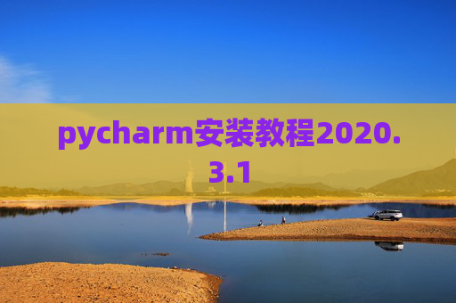 pycharm安装教程2020.3.1