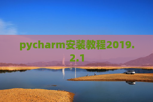 pycharm安装教程2019.2.1